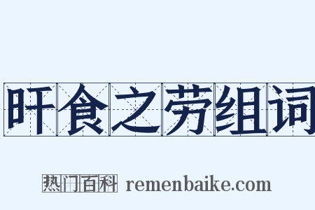 旰食之劳组词是什么意思的图片